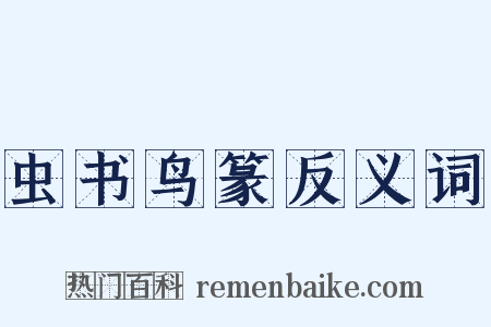 虫书鸟篆反义词是什么意思的图片